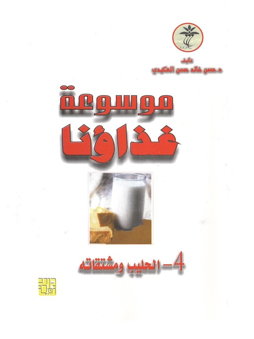 Title details for موسوعة غذاؤنا. الجزء الرابع by حسن خالد حسن العكيدي - Available